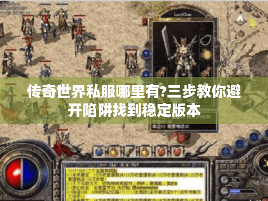 传奇世界私服哪里有?三步教你避开陷阱找到稳定版本 传奇世界私服哪里有?三步教你避开陷阱找到稳定版本