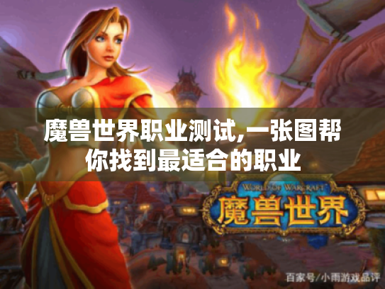 魔兽世界职业测试,一张图帮你找到最适合的职业 魔兽世界职业测试,一张图帮你找到最适合的职业