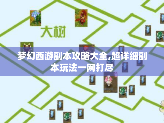 梦幻西游副本攻略大全,超详细副本玩法一网打尽 梦幻西游副本攻略大全,超详细副本玩法一网打尽