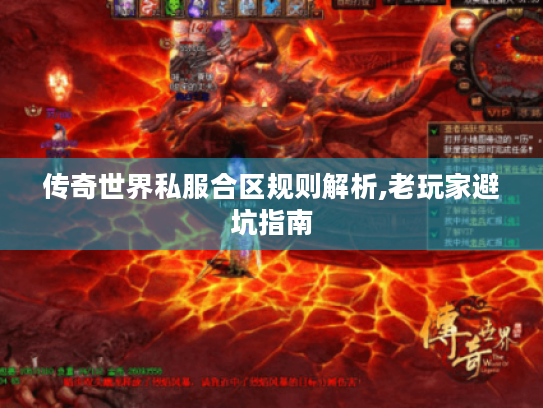 传奇世界私服合区规则解析,老玩家避坑指南 传奇世界私服合区规则解析,老玩家避坑指南