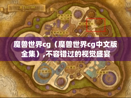 魔兽世界cg(魔兽世界cg中文版全集),不容错过的视觉盛宴 魔兽世界cg(魔兽世界cg中文版全集),不容错过的视觉盛宴