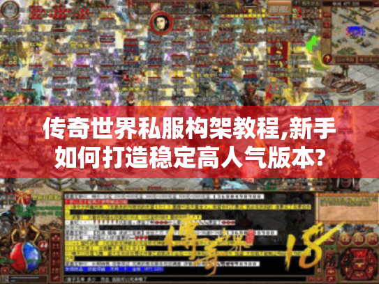 传奇世界私服构架教程,新手如何打造稳定高人气版本? 传奇世界私服构架教程,新手如何打造稳定高人气版本?