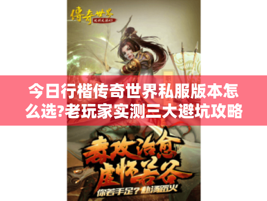 今日行楷传奇世界私服版本怎么选?老玩家实测三大避坑攻略