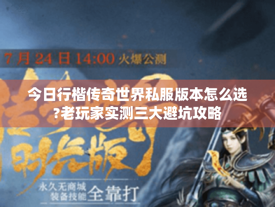 今日行楷传奇世界私服版本怎么选?老玩家实测三大避坑攻略