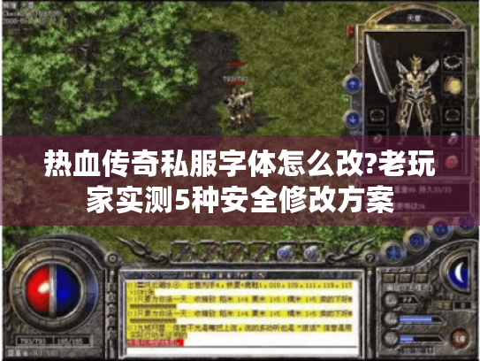 热血传奇私服字体怎么改?老玩家实测5种安全修改方案 热血传奇私服字体怎么改?老玩家实测5种安全修改方案