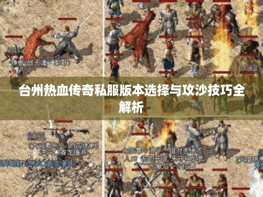 台州热血传奇私服版本选择与攻沙技巧全解析 台州热血传奇私服版本选择与攻沙技巧全解析
