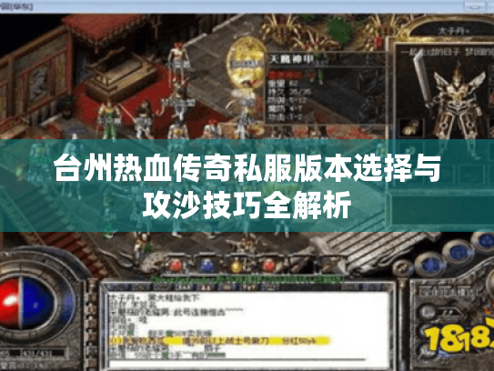 台州热血传奇私服版本选择与攻沙技巧全解析 台州热血传奇私服版本选择与攻沙技巧全解析