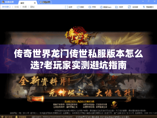 传奇世界龙门传世私服版本怎么选?老玩家实测避坑指南