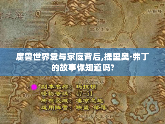 魔兽世界爱与家庭背后,提里奥·弗丁的故事你知道吗? 魔兽世界爱与家庭背后,提里奥·弗丁的故事你知道吗?