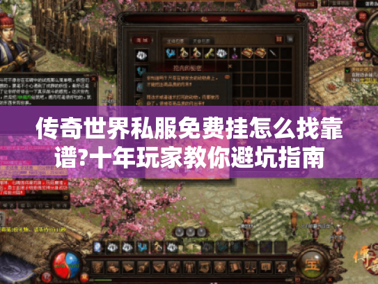 传奇世界私服免费挂怎么找靠谱?十年玩家教你避坑指南 传奇世界私服免费挂怎么找靠谱?十年玩家教你避坑指南