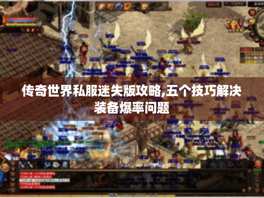 传奇世界私服迷失版攻略,五个技巧解决装备爆率问题 传奇世界私服迷失版攻略,五个技巧解决装备爆率问题