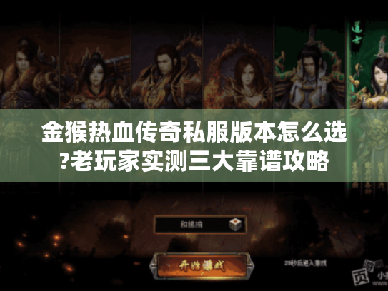 金猴热血传奇私服版本怎么选?老玩家实测三大靠谱攻略 金猴热血传奇私服版本怎么选?老玩家实测三大靠谱攻略