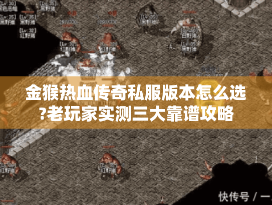 金猴热血传奇私服版本怎么选?老玩家实测三大靠谱攻略 金猴热血传奇私服版本怎么选?老玩家实测三大靠谱攻略