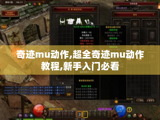 奇迹mu动作,超全奇迹mu动作教程,新手入门必看 奇迹mu动作,超全奇迹mu动作教程,新手入门必看