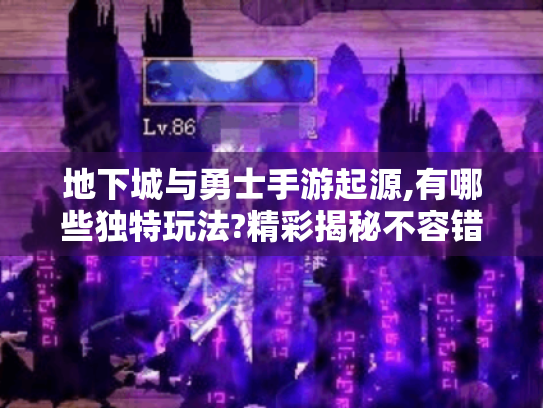 地下城与勇士手游起源,有哪些独特玩法?精彩揭秘不容错过! 地下城与勇士手游起源,有哪些独特玩法?精彩揭秘不容错过!