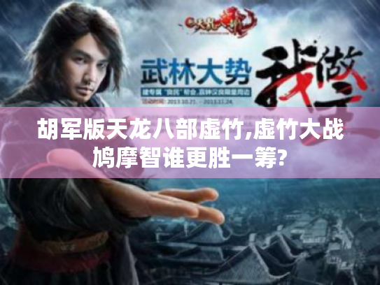 胡军版天龙八部虚竹,虚竹大战鸠摩智谁更胜一筹? 胡军版天龙八部虚竹,虚竹大战鸠摩智谁更胜一筹?