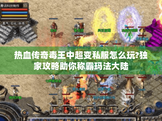 热血传奇毒王中超变私服怎么玩?独家攻略助你称霸玛法大陆