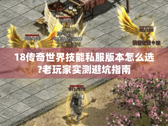 18传奇世界技能私服版本怎么选?老玩家实测避坑指南 18传奇世界技能私服版本怎么选?老玩家实测避坑指南