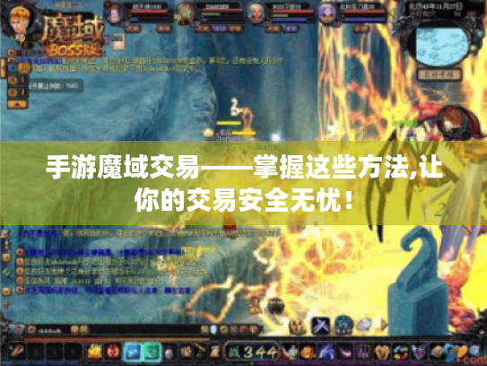 手游魔域交易——掌握这些方法,让你的交易安全无忧! 手游魔域交易——掌握这些方法,让你的交易安全无忧!