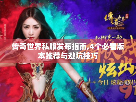 传奇世界私服发布指南,4个必看版本推荐与避坑技巧 传奇世界私服发布指南,4个必看版本推荐与避坑技巧