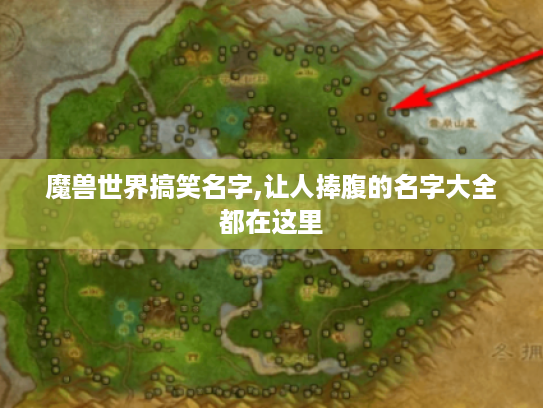 魔兽世界搞笑名字,让人捧腹的名字大全都在这里 魔兽世界搞笑名字,让人捧腹的名字大全都在这里