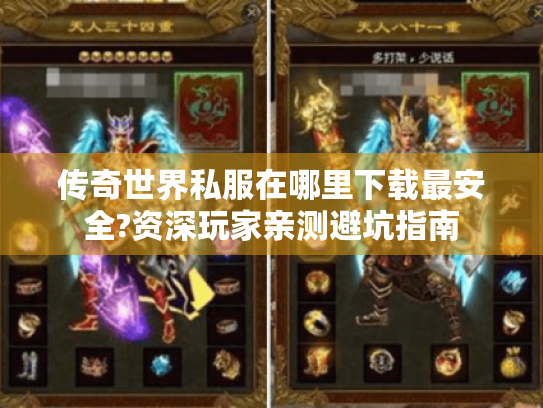 传奇世界私服在哪里下载最安全?资深玩家亲测避坑指南 传奇世界私服在哪里下载最安全?资深玩家亲测避坑指南