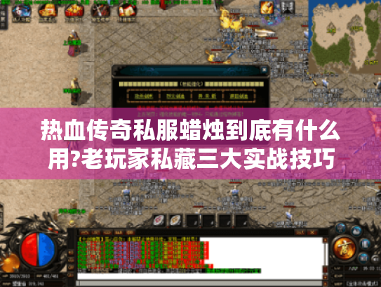 热血传奇私服蜡烛到底有什么用?老玩家私藏三大实战技巧 热血传奇私服蜡烛到底有什么用?老玩家私藏三大实战技巧