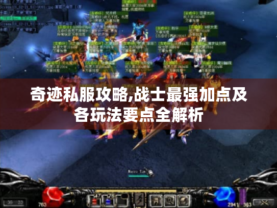 奇迹私服攻略,战士最强加点及各玩法要点全解析 奇迹私服攻略,战士最强加点及各玩法要点全解析