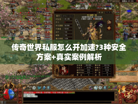 传奇世界私服怎么开加速?3种安全方案+真实案例解析