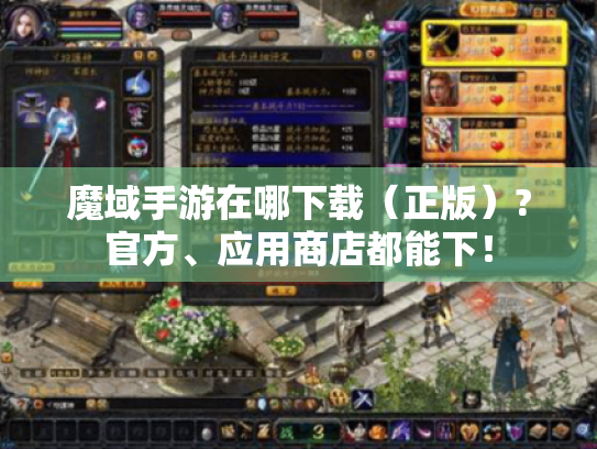 魔域手游在哪下载(正版)?官方、应用商店都能下! 魔域手游在哪下载(正版)?官方、应用商店都能下!