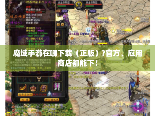 魔域手游在哪下载(正版)?官方、应用商店都能下! 魔域手游在哪下载(正版)?官方、应用商店都能下!