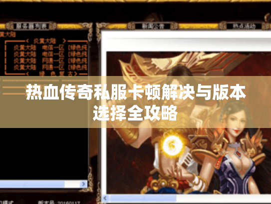 热血传奇私服卡顿解决与版本选择全攻略 热血传奇私服卡顿解决与版本选择全攻略
