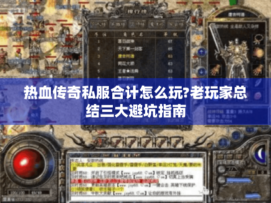 热血传奇私服合计怎么玩?老玩家总结三大避坑指南 热血传奇私服合计怎么玩?老玩家总结三大避坑指南