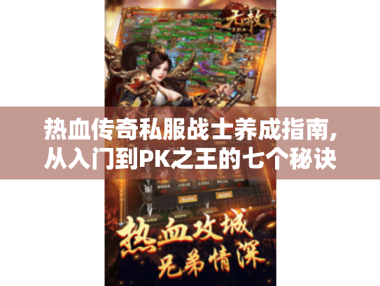 热血传奇私服战士养成指南,从入门到PK之王的七个秘诀 热血传奇私服战士养成指南,从入门到PK之王的七个秘诀
