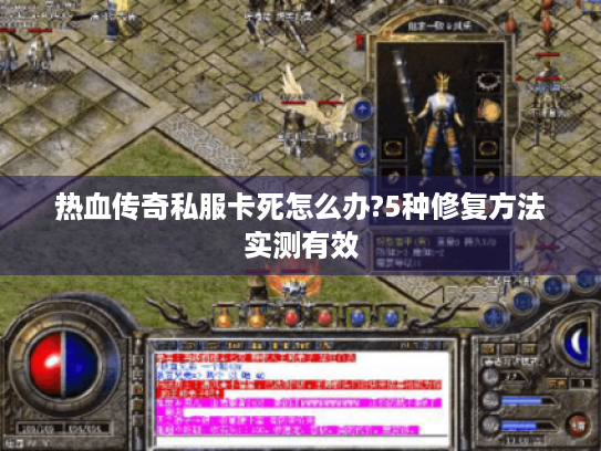 热血传奇私服卡死怎么办?5种修复方法实测有效 热血传奇私服卡死怎么办?5种修复方法实测有效