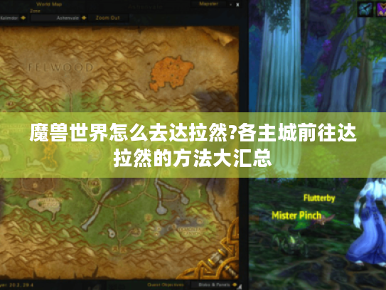 魔兽世界怎么去达拉然?各主城前往达拉然的方法大汇总 魔兽世界怎么去达拉然?各主城前往达拉然的方法大汇总