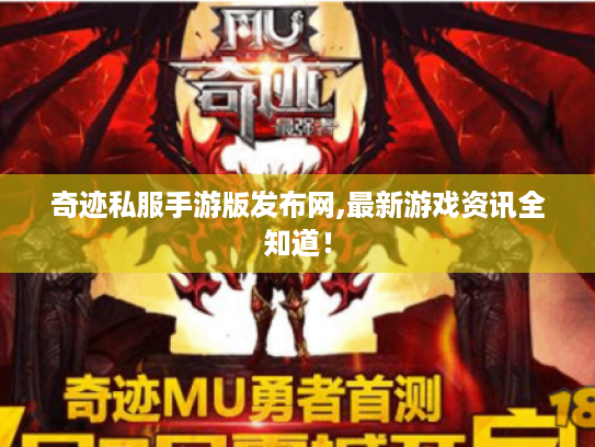 奇迹私服手游版发布网,最新游戏资讯全知道! 奇迹私服手游版发布网,最新游戏资讯全知道!