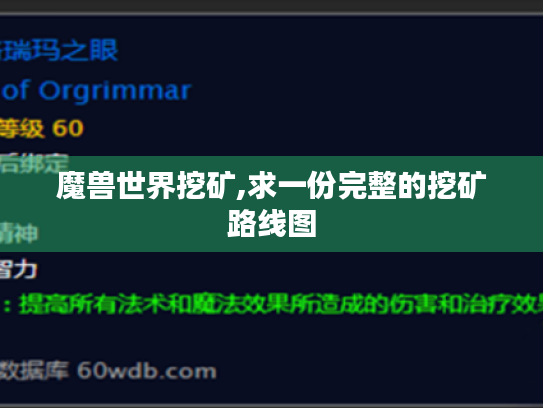 魔兽世界挖矿,求一份完整的挖矿路线图 魔兽世界挖矿,求一份完整的挖矿路线图
