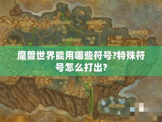 魔兽世界能用哪些符号?特殊符号怎么打出? 魔兽世界能用哪些符号?特殊符号怎么打出?