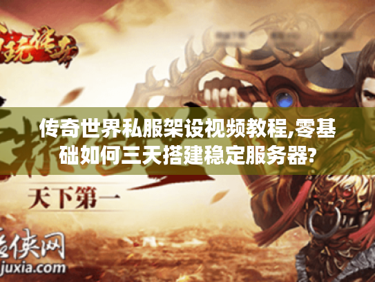 传奇世界私服架设视频教程,零基础如何三天搭建稳定服务器? 传奇世界私服架设视频教程,零基础如何三天搭建稳定服务器?