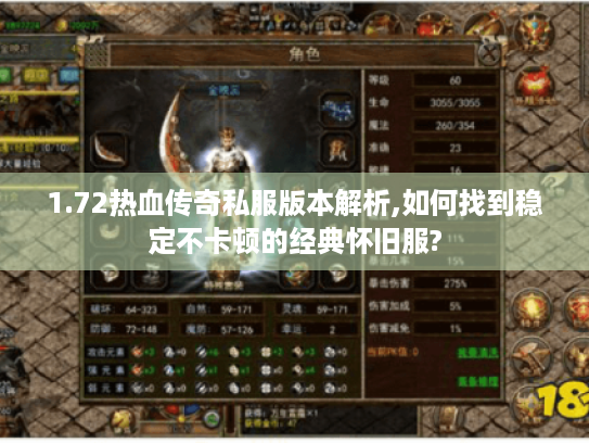 1.72热血传奇私服版本解析,如何找到稳定不卡顿的经典怀旧服? 1.72热血传奇私服版本解析,如何找到稳定不卡顿的经典怀旧服?