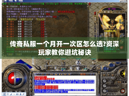 传奇私服一个月开一次区怎么选?资深玩家教你避坑秘诀 传奇私服一个月开一次区怎么选?资深玩家教你避坑秘诀
