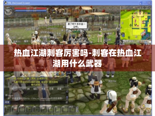 热血江湖刺客厉害吗-刺客在热血江湖用什么武器 热血江湖刺客厉害吗-刺客在热血江湖用什么武器