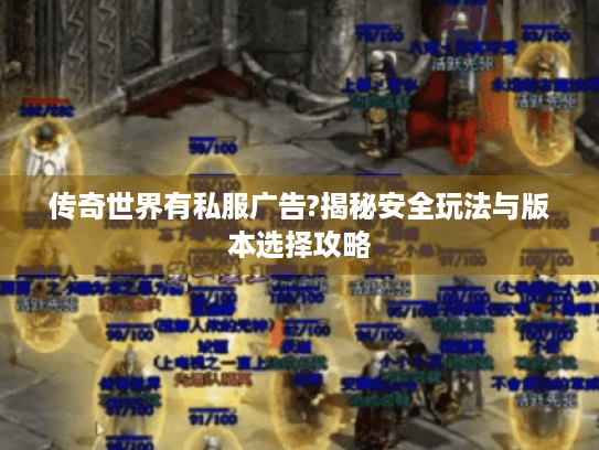 传奇世界有私服广告?揭秘安全玩法与版本选择攻略 传奇世界有私服广告?揭秘安全玩法与版本选择攻略