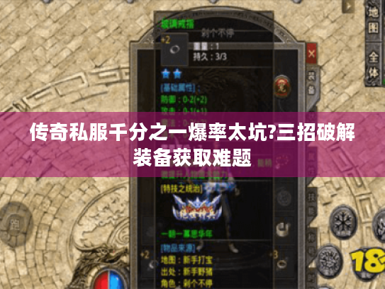 传奇私服千分之一爆率太坑?三招破解装备获取难题 传奇私服千分之一爆率太坑?三招破解装备获取难题