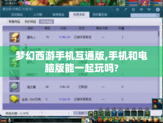 梦幻西游手机互通版,手机和电脑版能一起玩吗? 梦幻西游手机互通版,手机和电脑版能一起玩吗?
