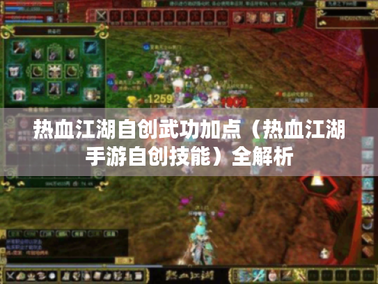 热血江湖自创武功加点(热血江湖手游自创技能)全解析 热血江湖自创武功加点(热血江湖手游自创技能)全解析