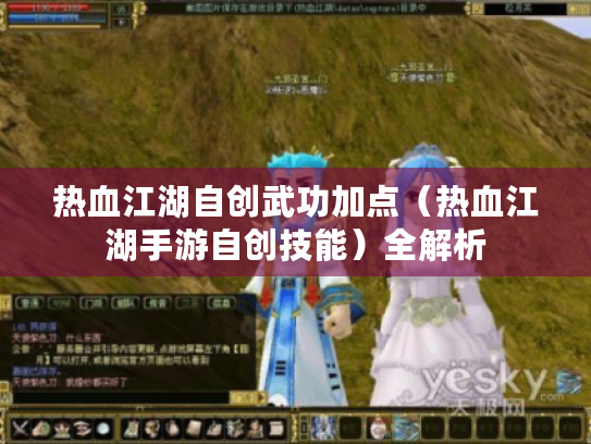 热血江湖自创武功加点(热血江湖手游自创技能)全解析 热血江湖自创武功加点(热血江湖手游自创技能)全解析