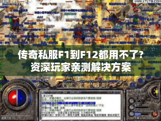 传奇私服F1到F12都用不了?资深玩家亲测解决方案