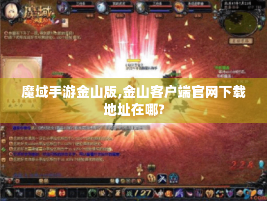 魔域手游金山版,金山客户端官网下载地址在哪? 魔域手游金山版,金山客户端官网下载地址在哪?